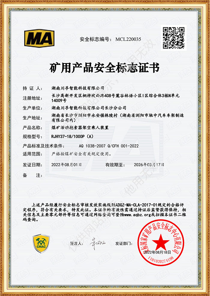 矿用产品安全标志证书-煤矿活动抱索器架空乘人装置