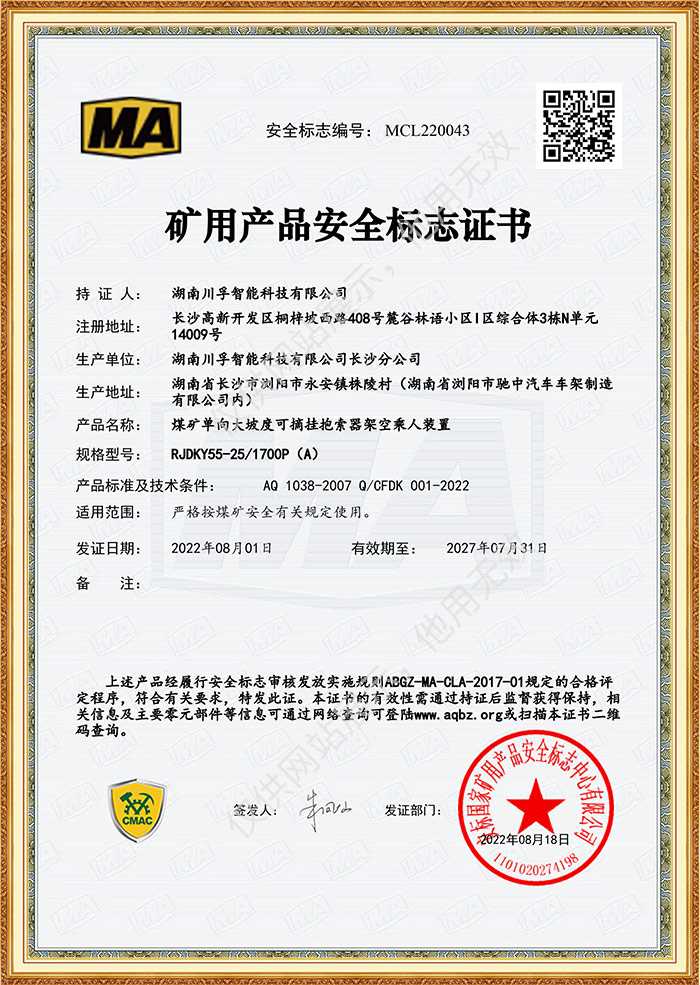 矿用产品安全标志证书-煤矿单向大坡度可摘挂抱索器架空乘人装置